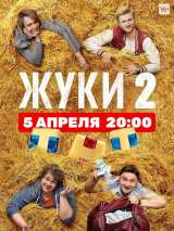 Превью постера #182915 к сериалу "Жуки"  (2019-2022)