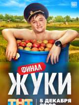 Превью постера #208702 к сериалу "Жуки"  (2019-2022)