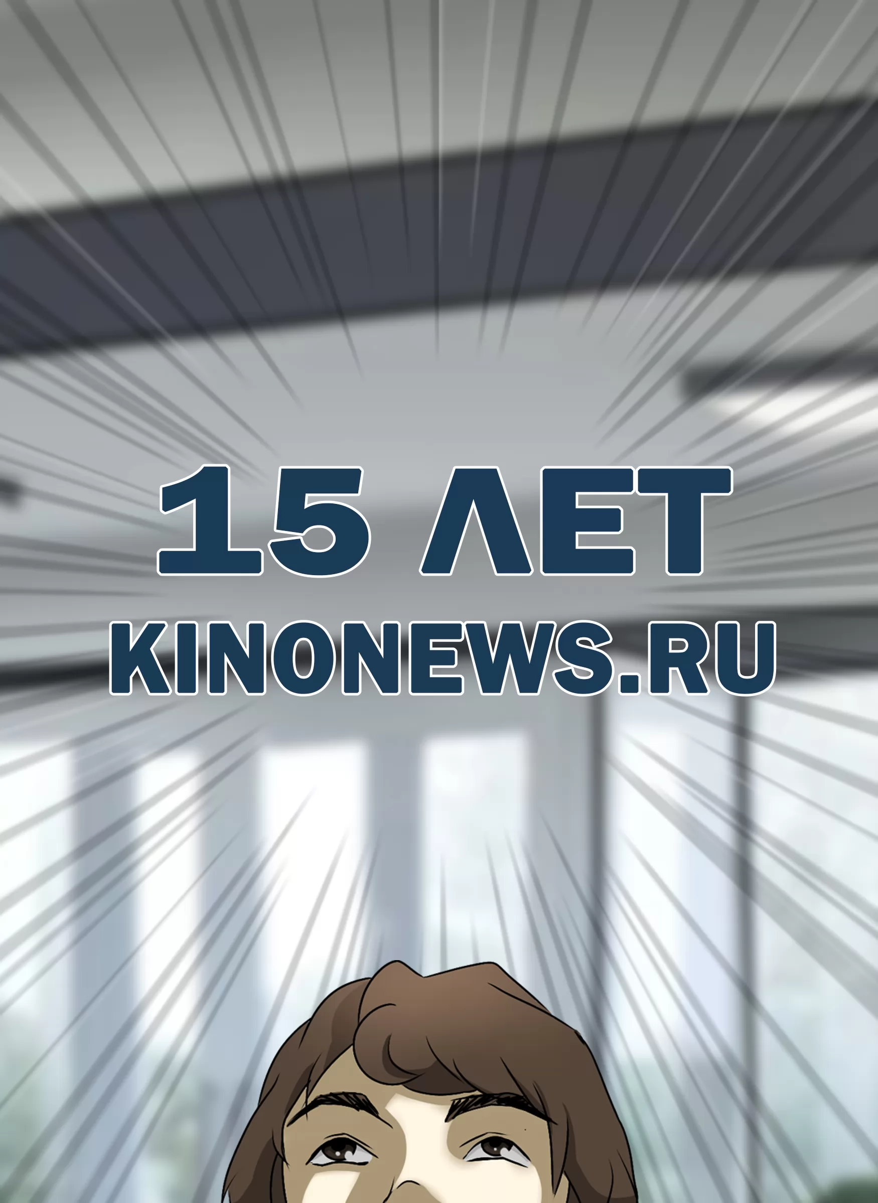 KinoNews.ru: 15 лет в строю: постер N223548