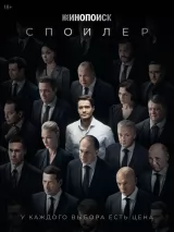 Постер к сериалу "Спойлер"
