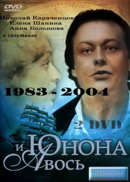 Юнона и Авось: постер N95112
