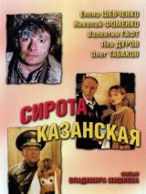 Превью постера #28127 к фильму "Сирота казанская" (1997)