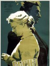 Превью постера #95114 к фильму "Весна на Заречной улице" (1956)